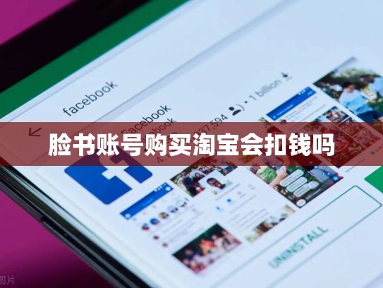 脸书账号购买淘宝会扣钱吗