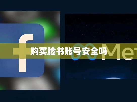购买脸书账号安全吗
