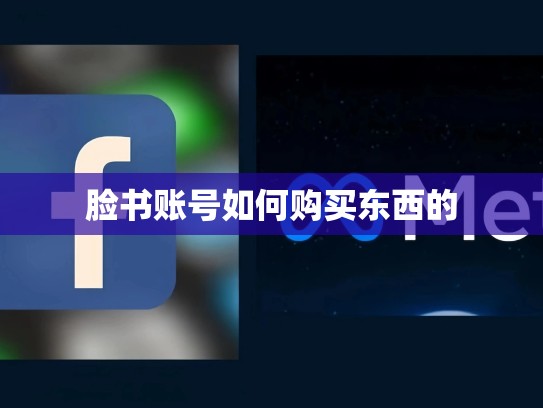 脸书账号如何购买东西的