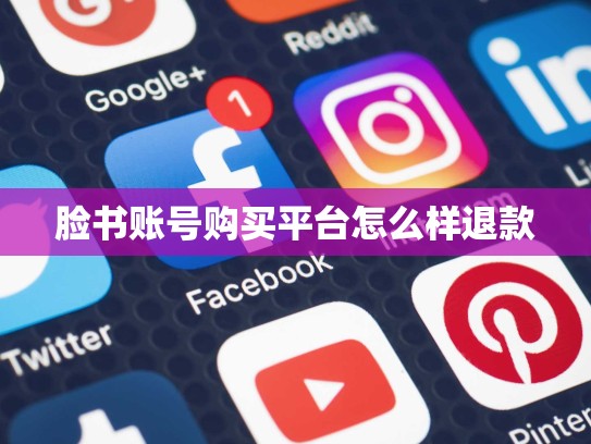 脸书账号购买平台怎么样退款