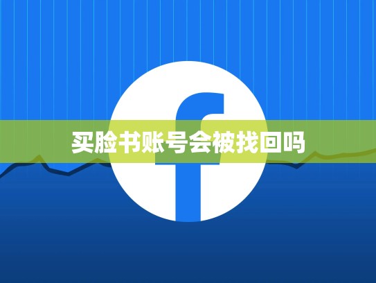 买脸书账号会被找回吗