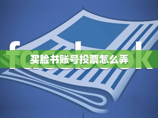 买脸书账号投票怎么弄
