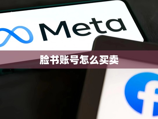 脸书账号怎么买卖