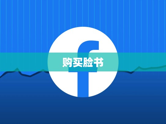 购买脸书