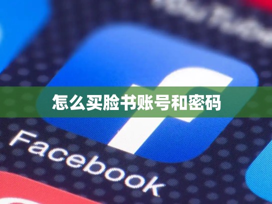 怎么买脸书账号和密码