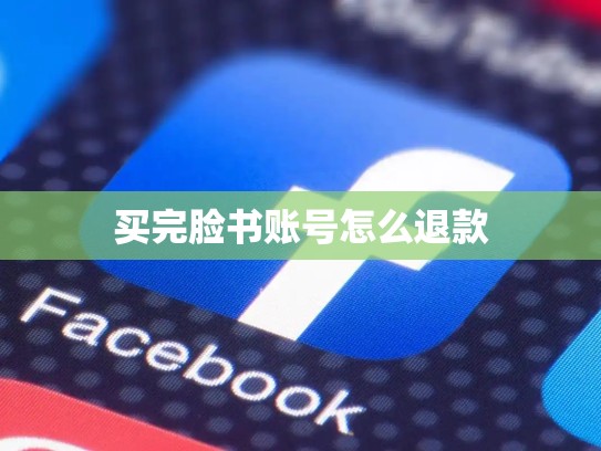 买完脸书账号怎么退款
