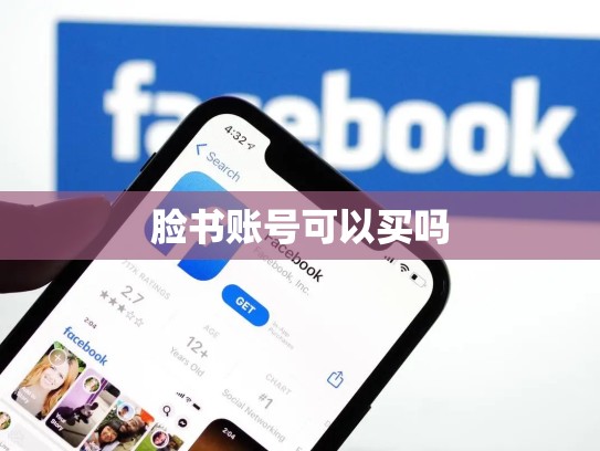 脸书账号可以买吗