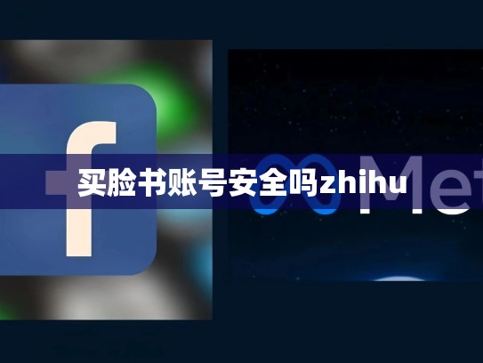 买脸书账号安全吗zhihu