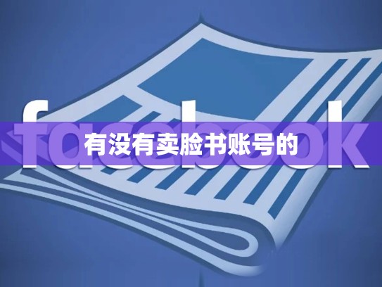 有没有卖脸书账号的