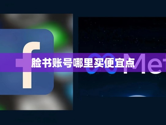 脸书账号哪里买便宜点