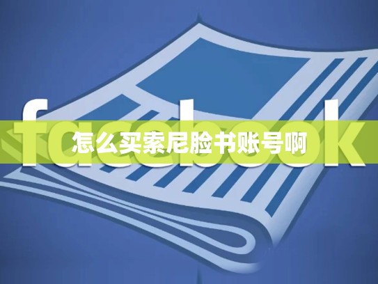 怎么买索尼脸书账号啊