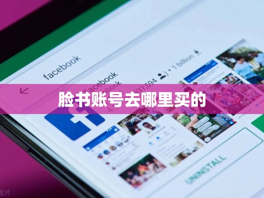 脸书账号去哪里买的
