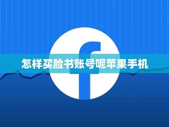 怎样买脸书账号呢苹果手机