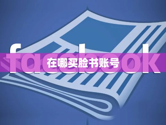 在哪买脸书账号