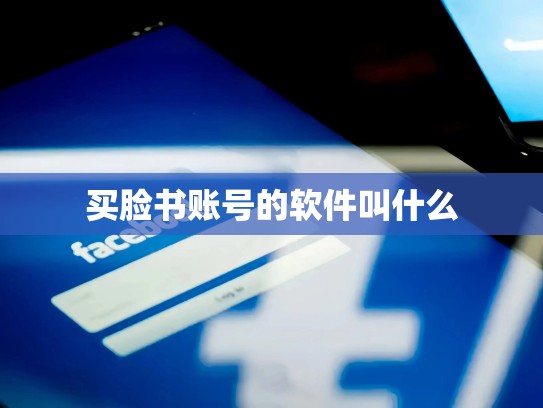 买脸书账号的软件叫什么