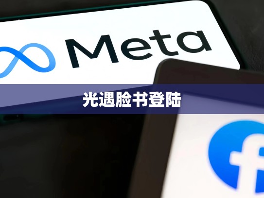 光遇脸书登陆