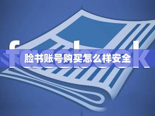 脸书账号购买怎么样安全