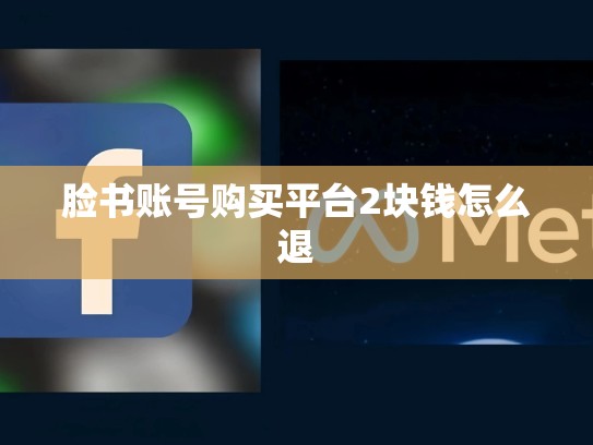 脸书账号购买平台2块钱怎么退