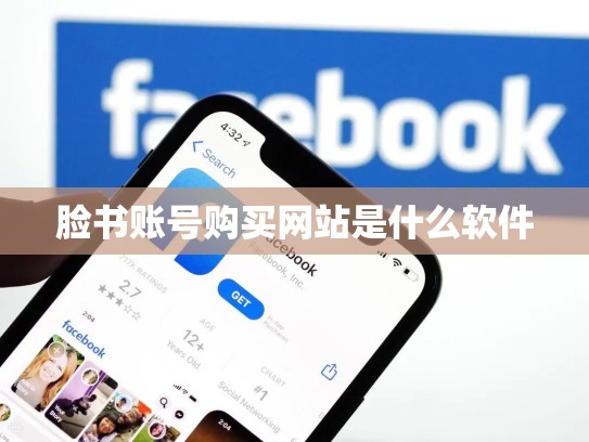 脸书账号购买网站是什么软件
