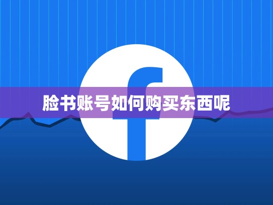 脸书账号如何购买东西呢