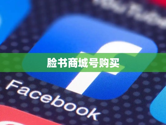 脸书商城号购买