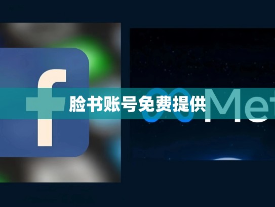 脸书账号免费提供