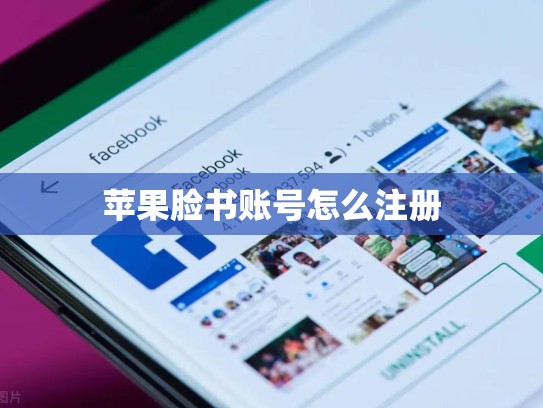 苹果脸书账号怎么注册
