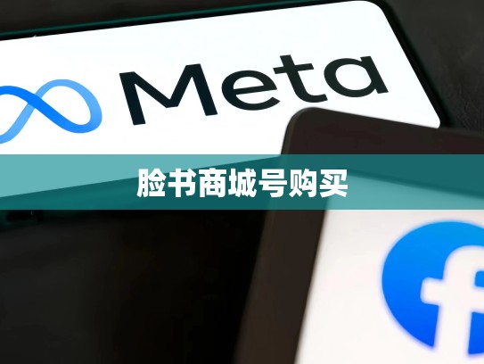 脸书商城号购买