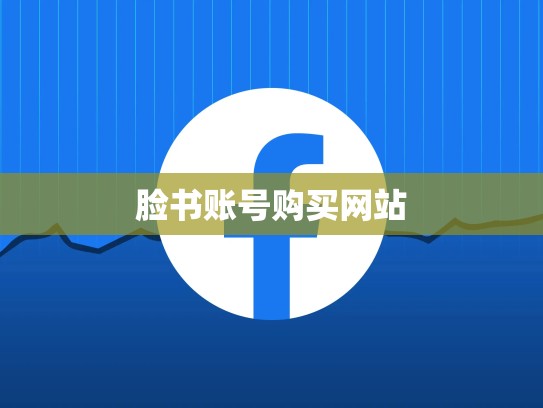 脸书账号购买网站