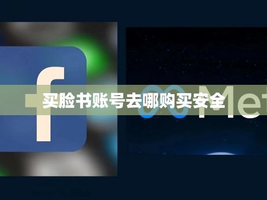 买脸书账号去哪购买安全