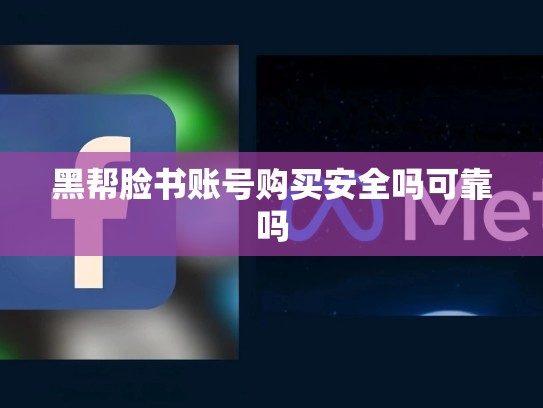 黑帮脸书账号购买安全吗可靠吗
