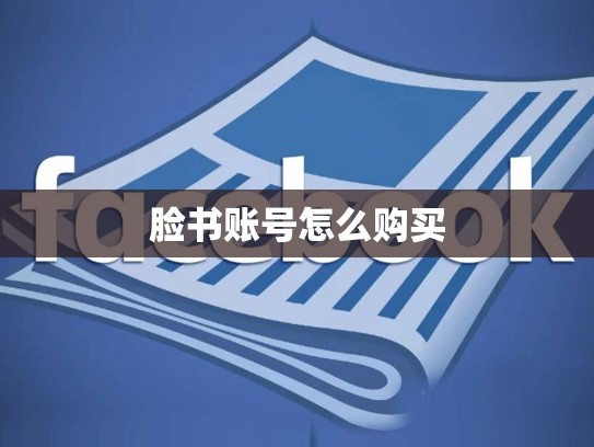 脸书账号怎么购买