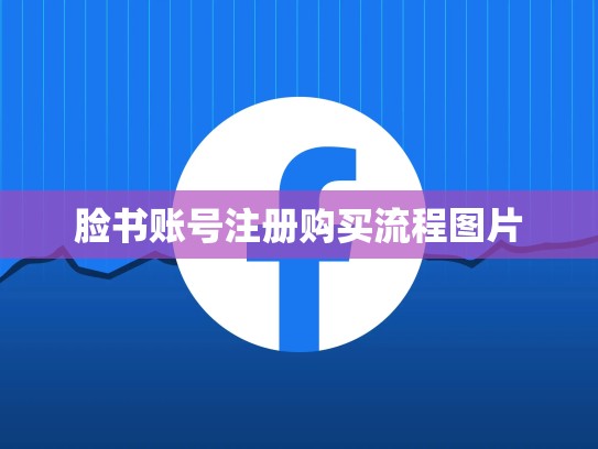 脸书账号注册购买流程图片