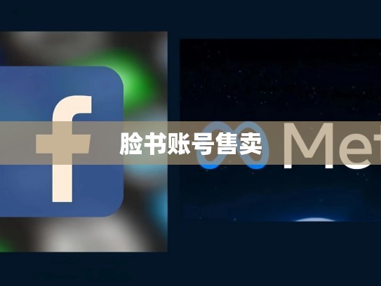 脸书账号售卖