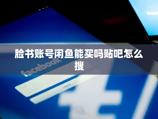 脸书账号闲鱼能买吗贴吧怎么搜