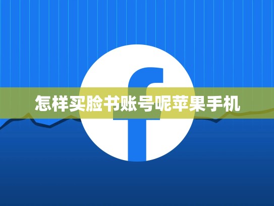 怎样买脸书账号呢苹果手机