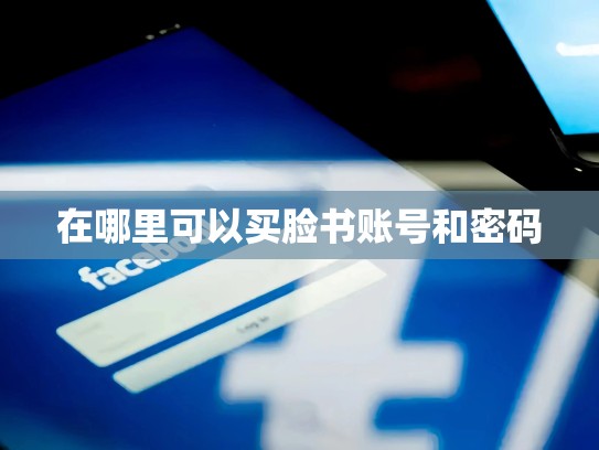 在哪里可以买脸书账号和密码