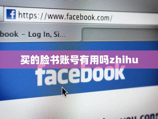 买的脸书账号有用吗zhihu