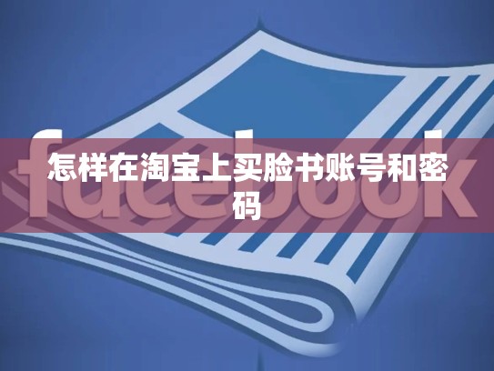怎样在淘宝上买脸书账号和密码