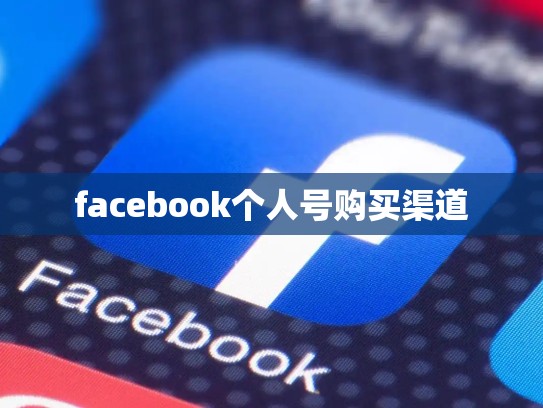 ios开发者帐号，ios开发者账号费用