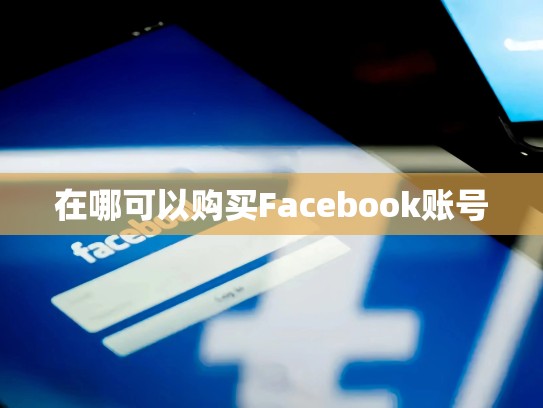 apple id账号有什么用，苹果id账号有什么用