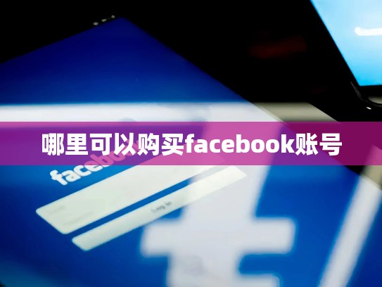澳大利亚区apple 账号，澳大利亚苹果账号