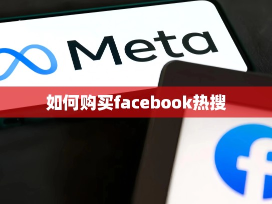 如何购买facebook热搜