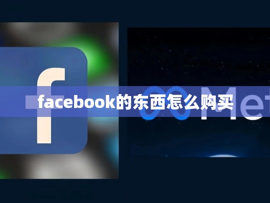 facebook的东西怎么购买