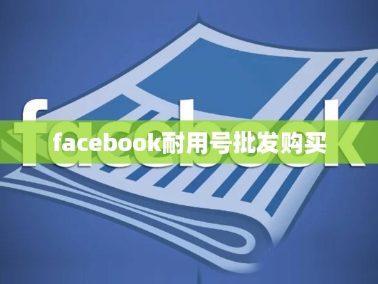 国内appleid账号购买，国内苹果id账号购买