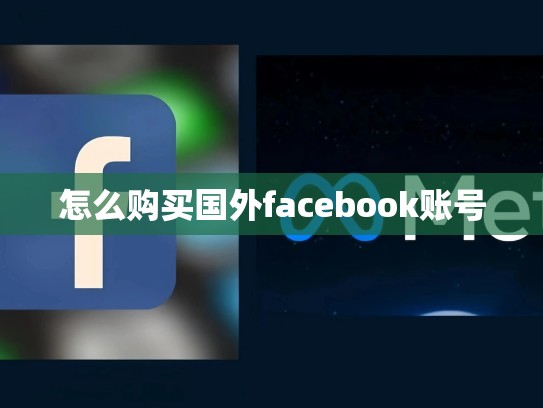 外国的apple id账号和密码，外国的苹果id和密码
