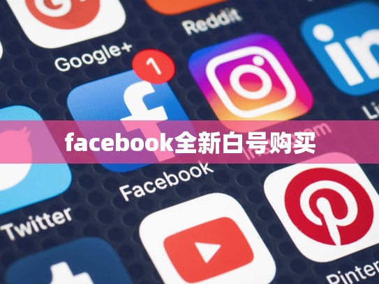 apple 账号美国id购买，苹果美国id账号购买