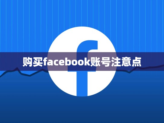 apple 买账号，购买apple账号