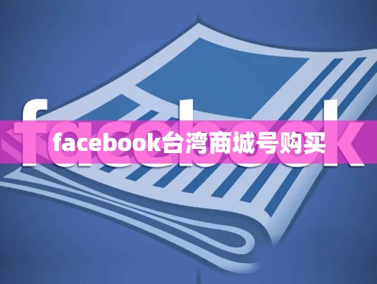 apple日区账号，apple日区账号注册