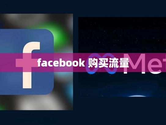 facebook 购买流量